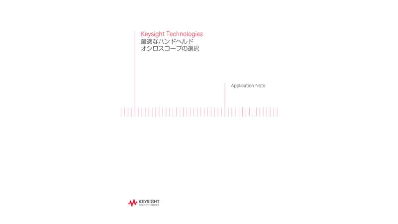 最適なハンドヘルドオシロスコープの選択 | キーサイト